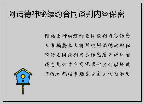 阿诺德神秘续约合同谈判内容保密