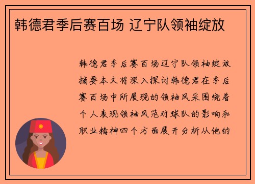 韩德君季后赛百场 辽宁队领袖绽放